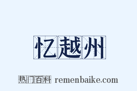 忆越州是什么意思的图片